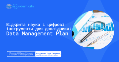 Семінар з трансферу технологій Відкрита наука і цифрові інструменти для  дослідника: Data Management Plan